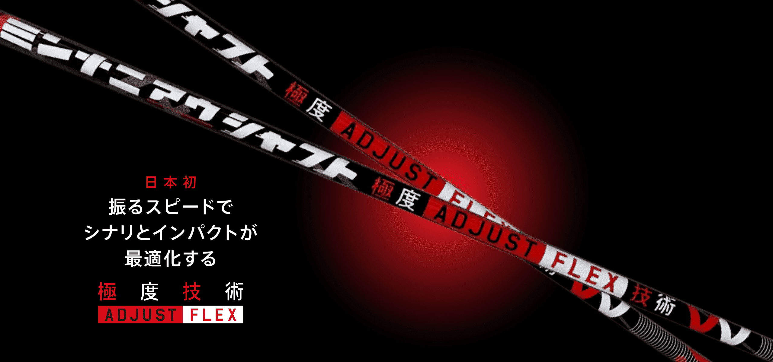 日本初 振るスピードで硬さが最適化する極度技術 ADJUST FLEX